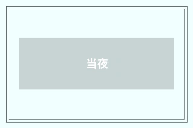 当夜