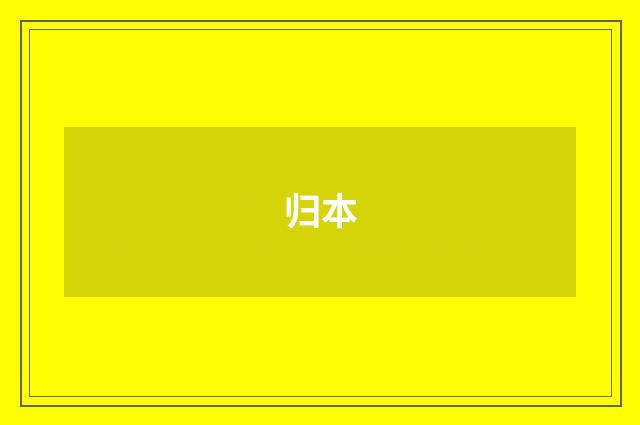 归本