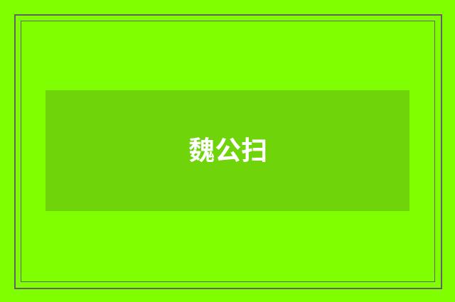 魏公扫