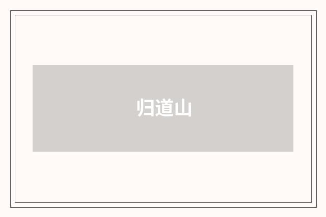 归道山