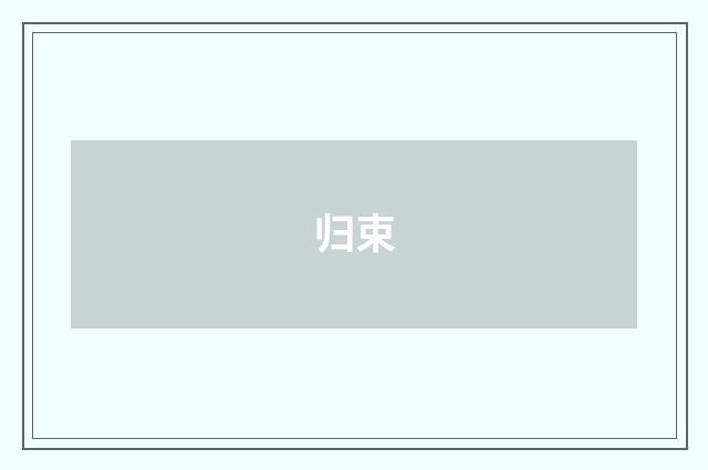 归束