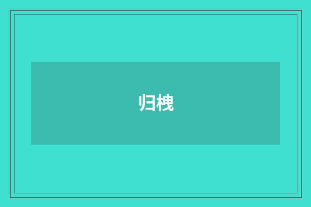 归栧