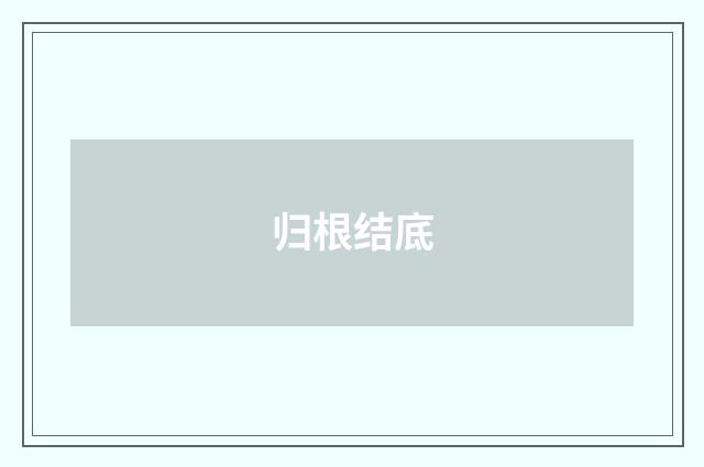 归根结底