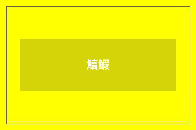 鰝鰕