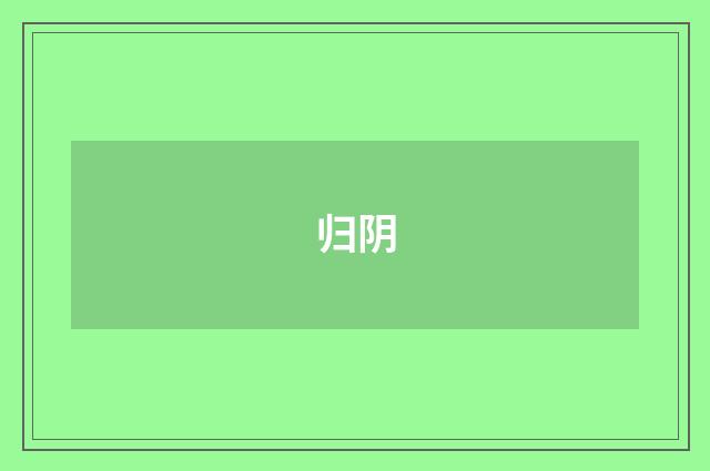 归阴