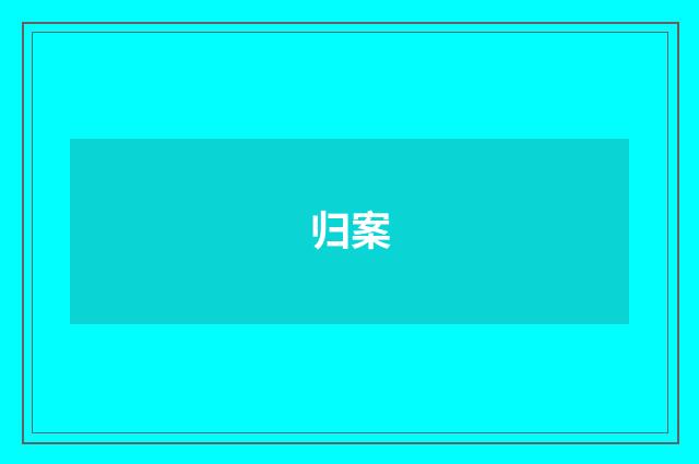 归案