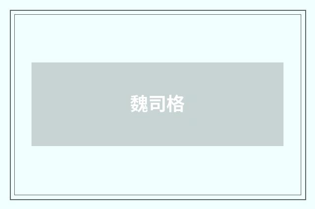 魏司格