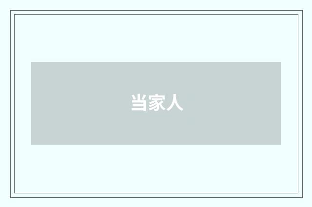 当家人