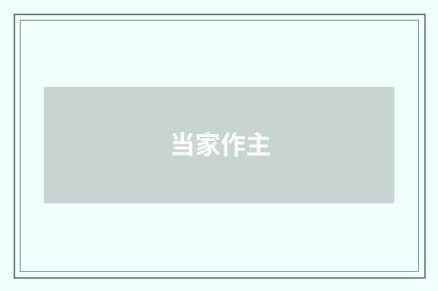 当家作主