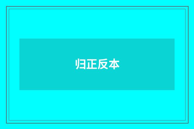归正反本