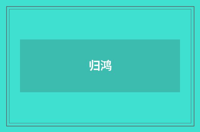 归鸿