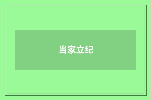 当家立纪