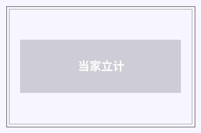 当家立计