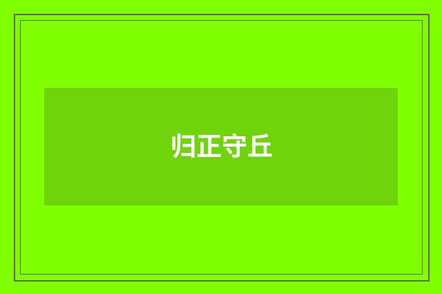 归正守丘