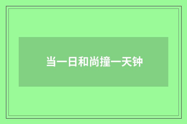 当一日和尚撞一天钟