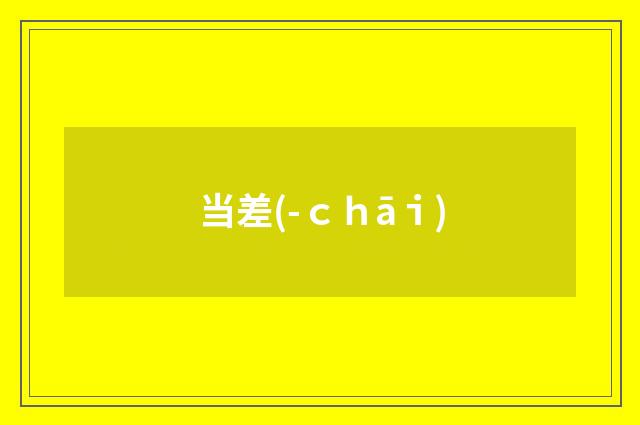 当差(-ｃｈāｉ)