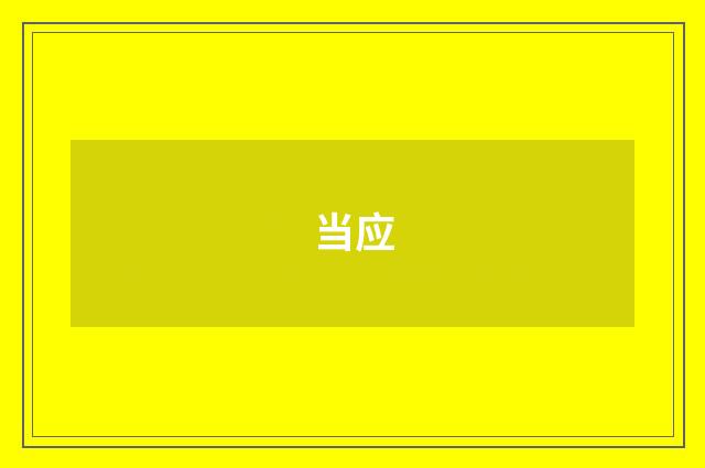当应