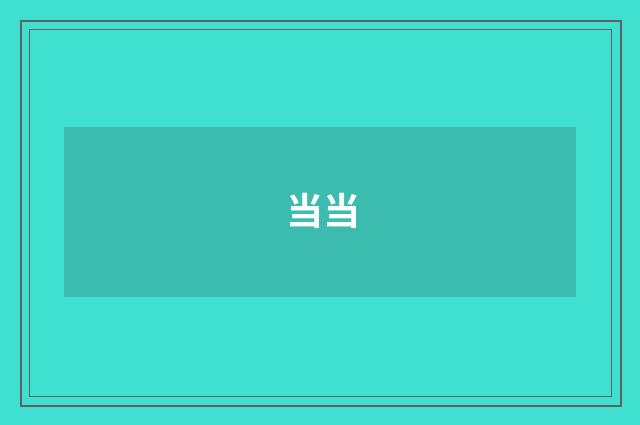 当当