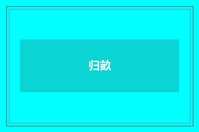 归畝
