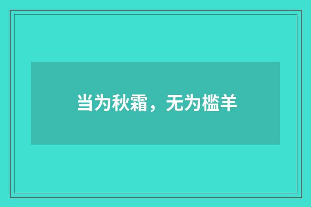 当为秋霜，无为槛羊