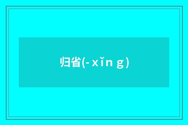 归省(-ｘǐｎｇ)
