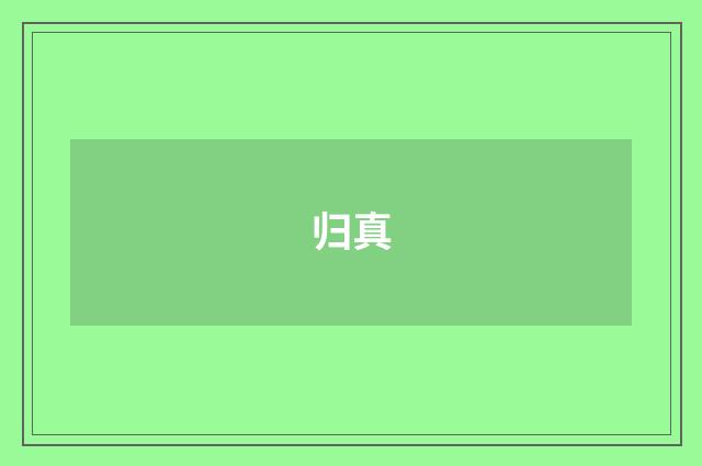 归真