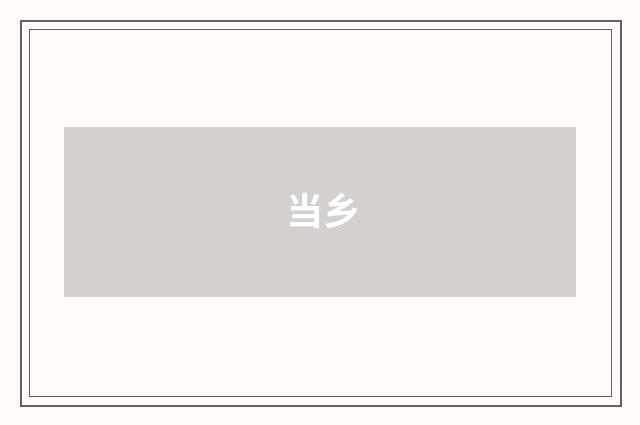 当乡