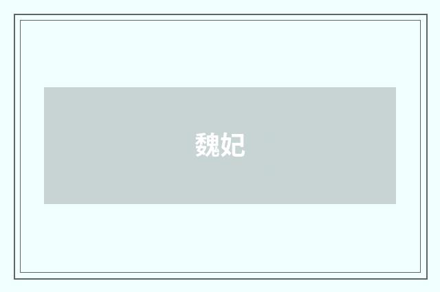 魏妃