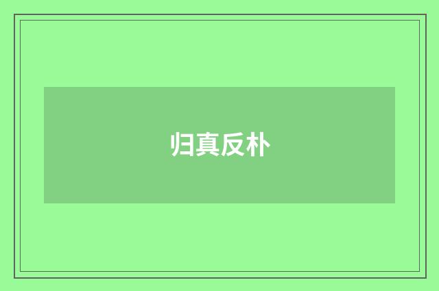 归真反朴
