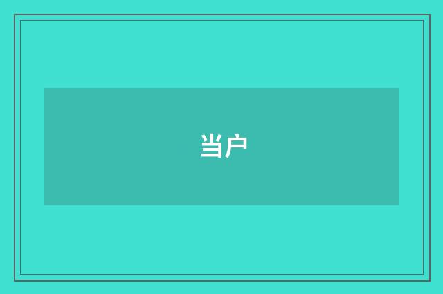 当户