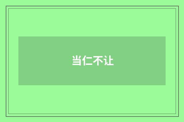 当仁不让
