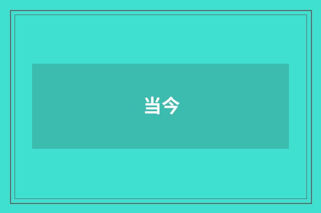 当今