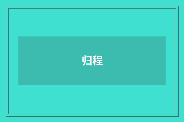 归程