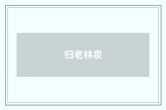 归老林泉