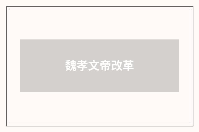 魏孝文帝改革