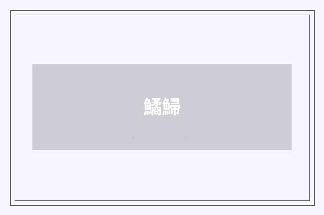 鱊鯞