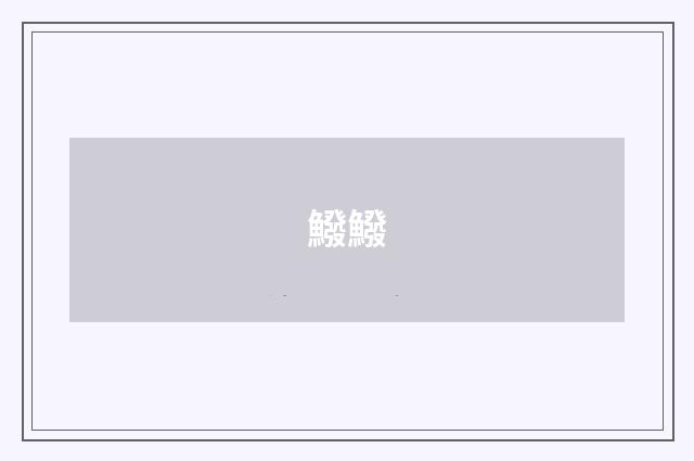 鱍鱍