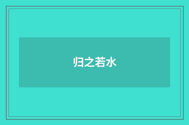 归之若水