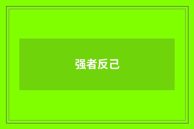 强者反己