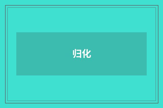 归化
