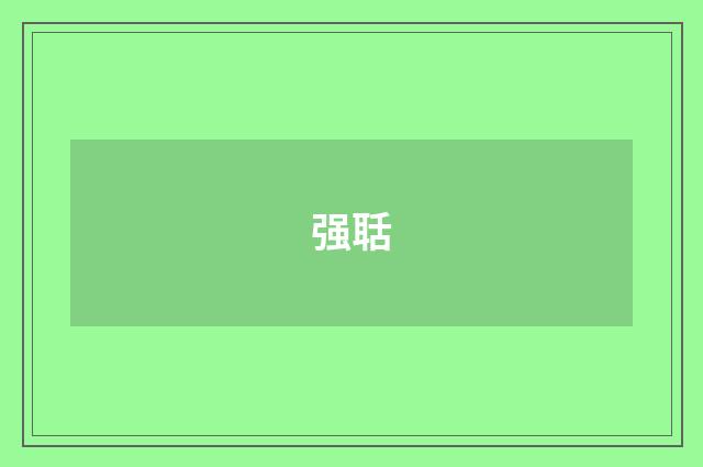 强聒
