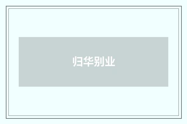 归华别业