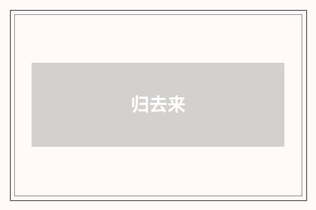 归去来