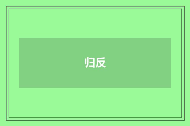 归反