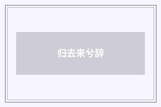 归去来兮辞