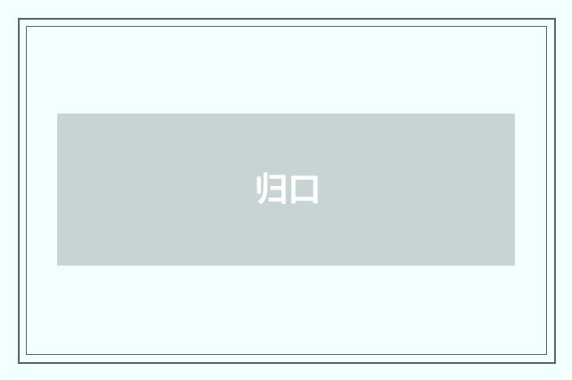 归口