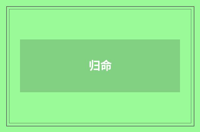 归命