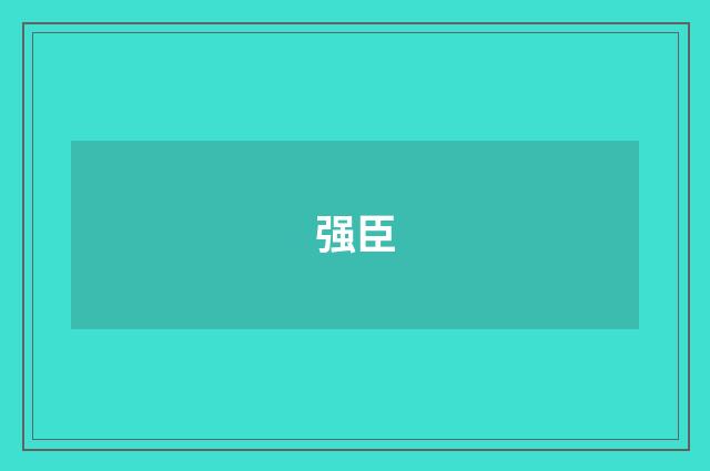 强臣