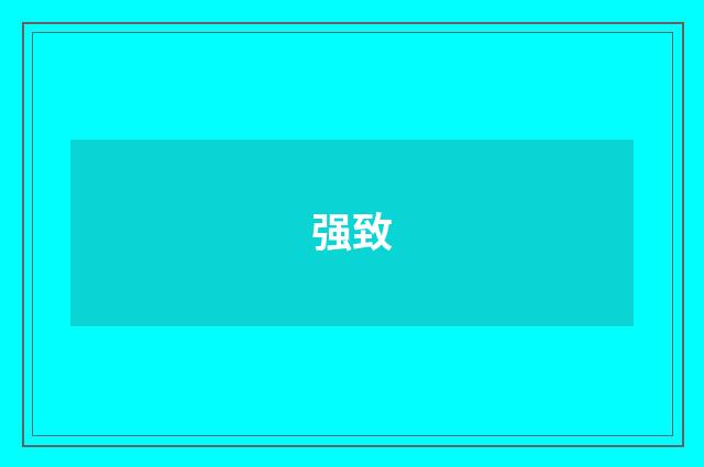 强致