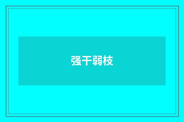 强干弱枝